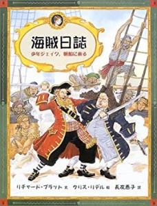 海賊日誌―少年ジェイク、帆船に乗る (大型絵本)(未使用 未開封の中古品)