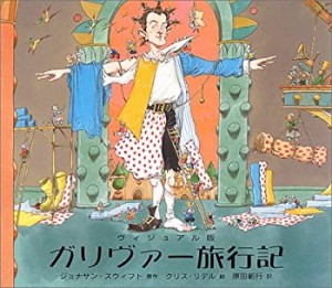 ガリヴァー旅行記: ヴィジュアル版 (大型絵本)(未使用 未開封の中古品)