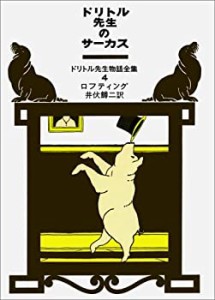 ドリトル先生のサーカス (ドリトル先生物語全集 4)(未使用 未開封の中古品)