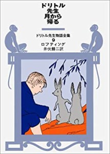 ドリトル先生月から帰る (ドリトル先生物語全集 9)(中古品)