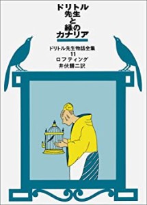 ドリトル先生と緑のカナリア (ドリトル先生物語全集 11)(中古品)