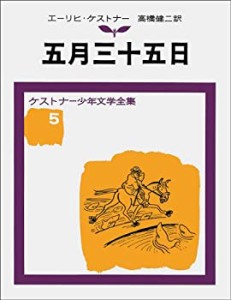 五月三十五日 ケストナー少年文学全集(5)(中古品)