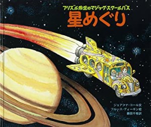 星めぐり (フリズル先生のマジック・スクールバス)(中古品)