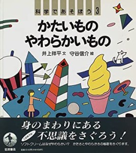 科学であそぼう 3 かたいものやわらかいもの(中古品)