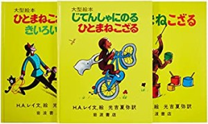 大型絵本ひとまねこざる1(セット) 3冊セット(未使用 未開封の中古品)