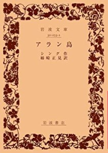 アラン島 (岩波文庫 赤 253-1)(中古品)