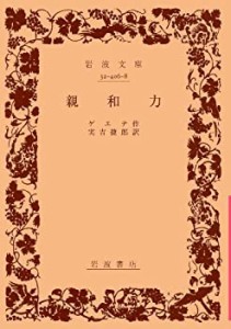 親和力 (岩波文庫 赤 406-8)(中古品)