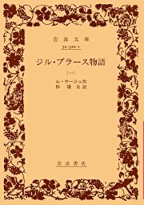 ジル・ブラース物語 1 (岩波文庫 赤 520-1)(中古品)