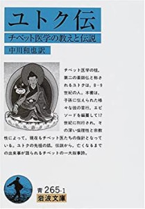 ユトク伝—チベット医学の教えと伝説 (岩波文庫)(中古品)