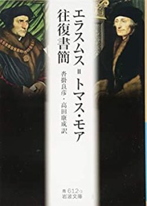 エラスムス=トマス・モア往復書簡 (岩波文庫)(未使用 未開封の中古品)