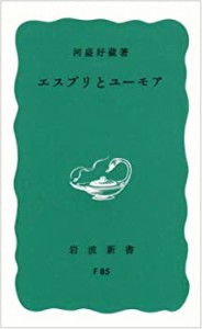 エスプリとユーモア (岩波新書)(中古品)