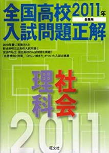 全国高校入試問題正解理科・社会 2011年受験用 (2011年受験用全国高校入試 (中古品)