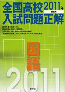 全国高校入試問題正解国語 2011年受験用 (2011年受験用全国高校入試問題正 (中古品)