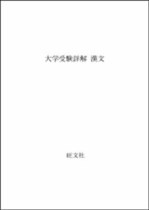 大学受験詳解 漢文(中古品)