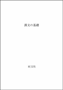 漢文の基礎(中古品)