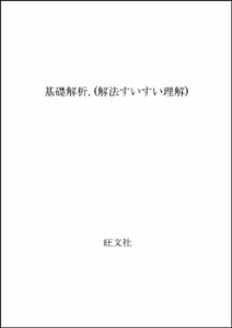 基礎解析. (解法すいすい理解)(中古品)