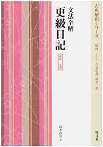 文法全解更級日記—2色版 (古典解釈シリーズ)(中古品)