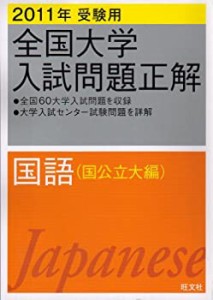 全国大学入試問題正解国語 国公立大編 2011年受験用 (2011年受験用全国大学(中古品)