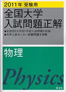 全国大学入試問題正解物理 2011年受験用 (2011年受験用全国大学入試問題正 (中古品)