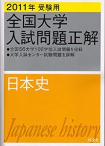 全国大学入試問題正解日本史 2011年受験用 (2011年受験用全国大学入試問題 (中古品)