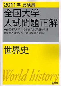 全国大学入試問題正解世界史 2011年受験用 (2011年受験用全国大学入試問題 (中古品)