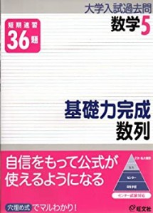 基礎力完成数列—短期速習 (大学入試過去問シリーズ 数学 5)(中古品)