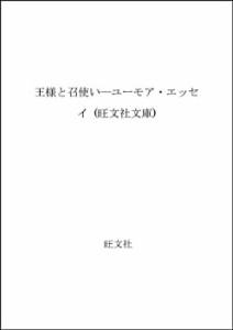 王様と召使い―ユーモア・エッセイ (旺文社文庫)(中古品)