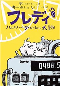 フレディ〈5〉ハムスターのタイムトラベル大冒険 (旺文社創作児童文学)(中古品)