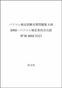 パソコン検定試験対策問題集3級 2002―パソコン検定委員会公認 (P検2002対 (中古品)