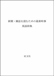 新聞・雑誌を読むための最新時事英語辞典(中古品)