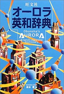 旺文社オーロラ英和辞典(中古品)