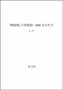 TOEFLの英熟語―600点をめざして(中古品)