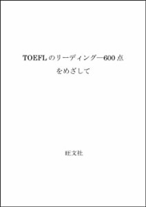 TOEFLのリーディング―600点をめざして(中古品)
