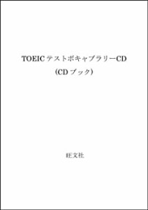 TOEICテストボキャブラリーCD (CDブック)(中古品)