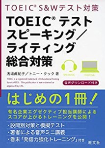 TOEICテストスピーキング/ライティング総合対策(未使用 未開封の中古品)