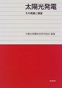 太陽光発電―その発展と展望(中古品)