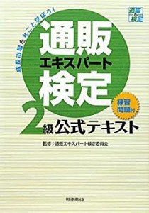 通販エキスパート検定2級公式テキスト(練習問題付)(中古品)