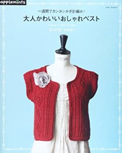 大人かわいいおしゃれベスト―一週間でカンタンかぎ針編み! (アサヒオリジ (中古品)