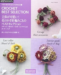 ベストセレクション! リクエスト版 立体が可愛い! 花のかぎ針編み こものベ(中古品)