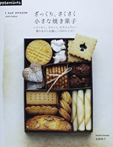 ざっくり、さくさく小さな焼き菓子—1 DAY SWEETS (アサヒオリジナル)(中古品)