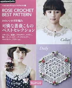 ベストセレクション! リクエスト版 かわいいかぎ針編み 可憐な薔薇こものベ(中古品)