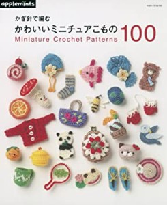 かぎ針で編む かわいいミニチュアこもの100 (アサヒオリジナル)(中古品)