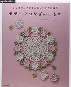 3日でカンタン! かわいいかぎ針編み モチーフつなぎのこもの (アサヒオリジ(中古品)