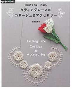 はじめてのレース編み　タティングレースのコサージュ＆アクセサリー (アサ(中古品)