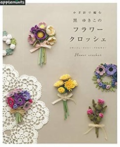 かぎ針で編む 黒ゆきこの フラワークロッシェ コサージュ・ドイリー・アク (未使用 未開封の中古品)