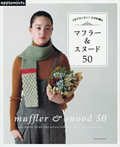 3日でカンタン! かぎ針で編む マフラー&スヌード50 (アサヒオリジナル)(中古品)