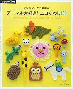 カンタン! かぎ針編み アニマル大好き! エコたわし100 (アサヒオリジナル)(中古品)