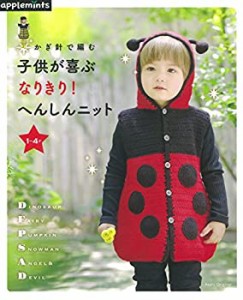 かぎ針で編む 子供が喜ぶ なりきり! へんしんニット (アサヒオリジナル)(中古品)