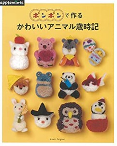 ポンポンで作る かわいいアニマル歳時記 (アサヒオリジナル)(中古品)