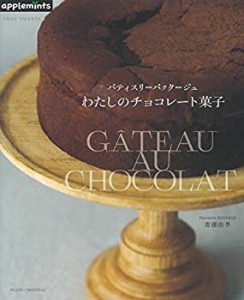 1DAY SWEETS パティスリーパクタージュ わたしのチョコレート菓子 (アサヒ (中古品)